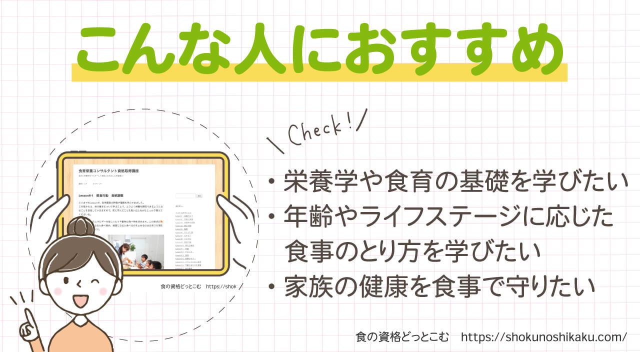 フォーミーの食育栄養コンサルタント資格取得講座のおすすめの人