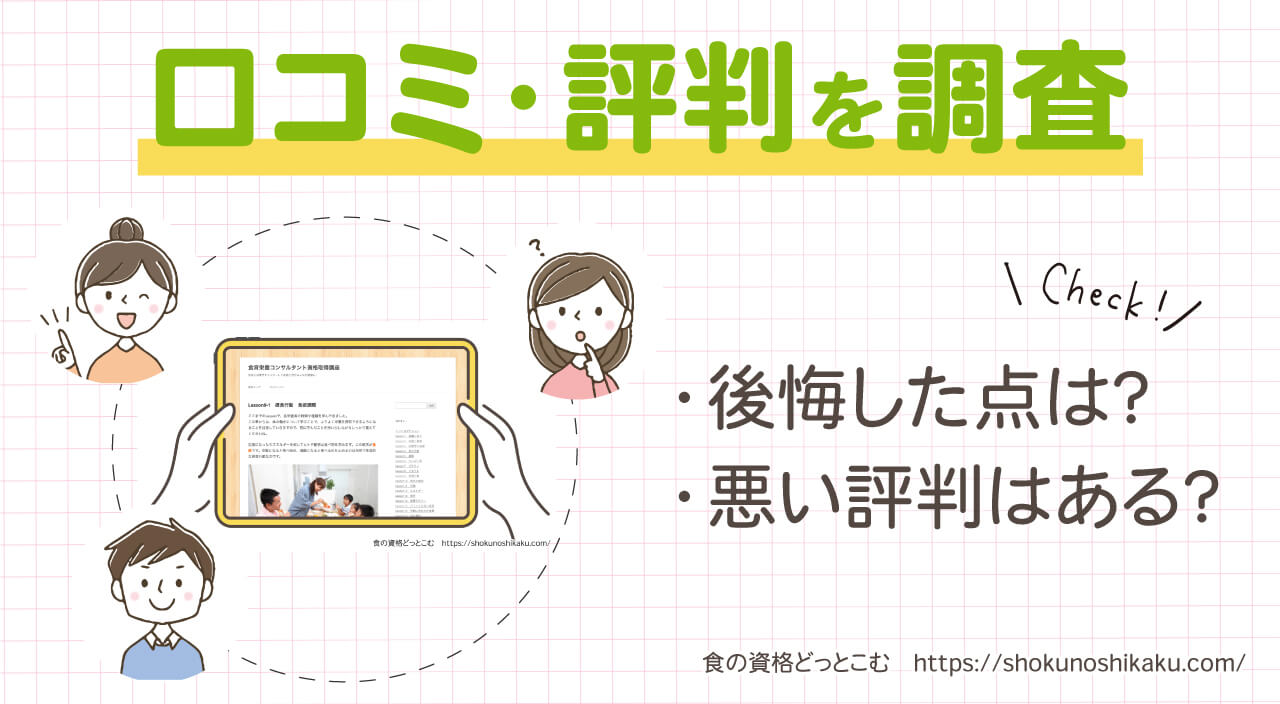 フォーミーの食育栄養コンサルタント資格取得講座の口コミ・評判