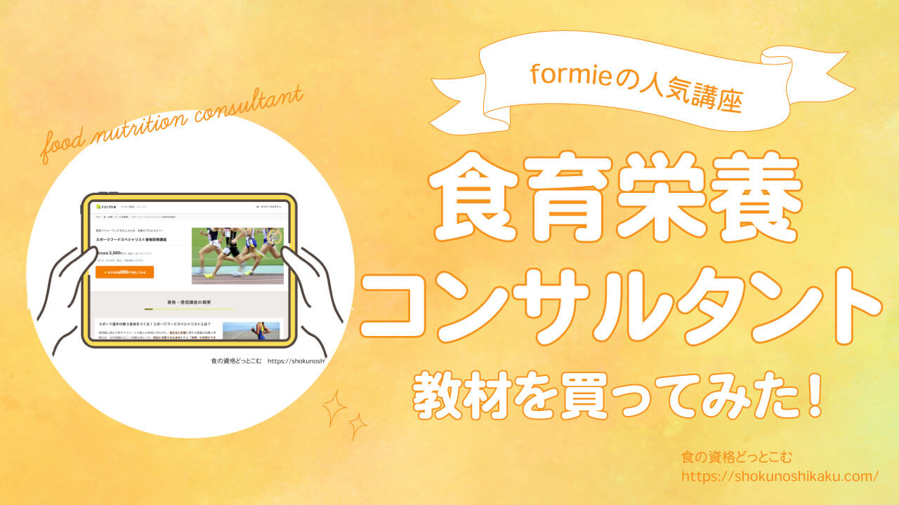 フォーミー食育栄養コンサルタントは仕事役立つ・難易度と独学試験は？
