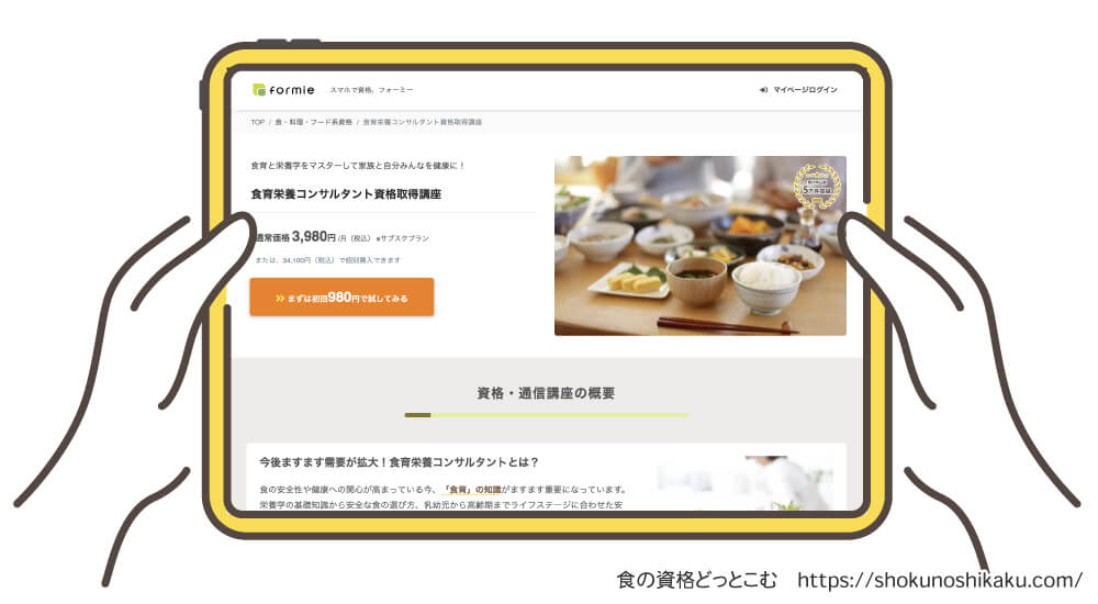 フォーミーの食育栄養コンサルタント資格講座