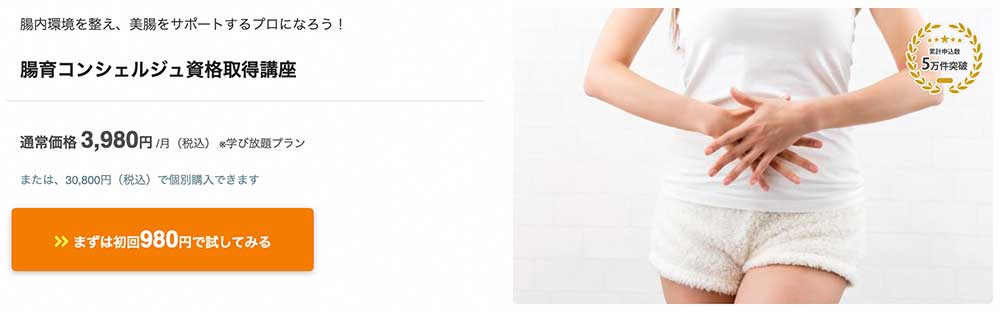 フォーミーの腸育コンシェルジュ資格取得講座