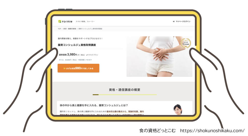 formieの腸育コンシェルジュ資格取得講座の受講申込画面