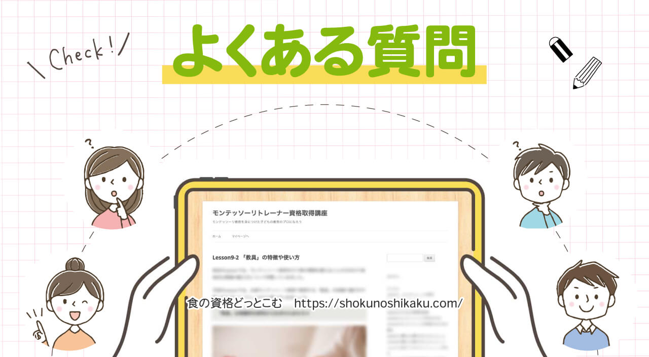 フォーミーのモンテッソーリトレーナー資格取得講座のよくある質問
