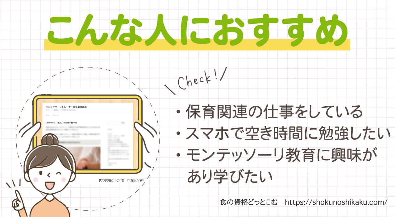 フォーミーのモンテッソーリトレーナー資格取得講座のおすすめの人