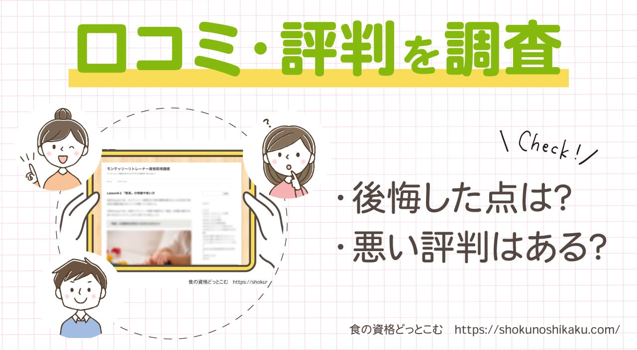 フォーミーのモンテッソーリトレーナー資格取得講座の口コミ・評判