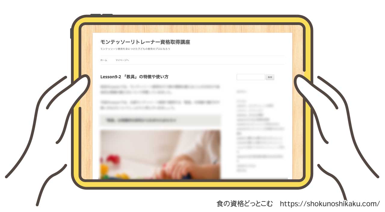 フォーミーのモンテッソーリトレーナー資格取得講座のテキスト