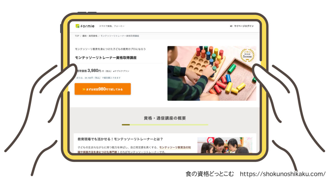 フォーミーのモンテッソーリトレーナー資格取得講座