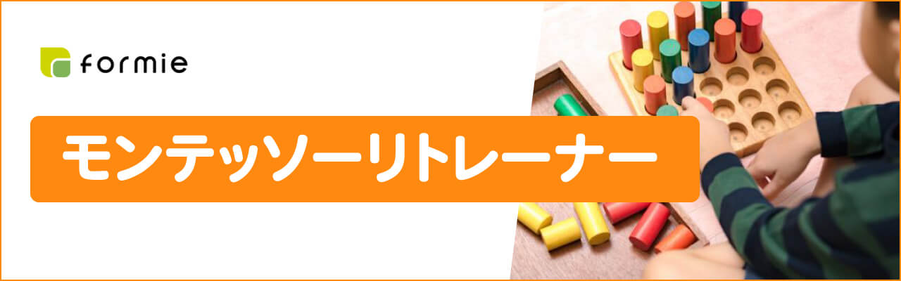 フォーミーのモンテッソーリトレーナー資格取得講座