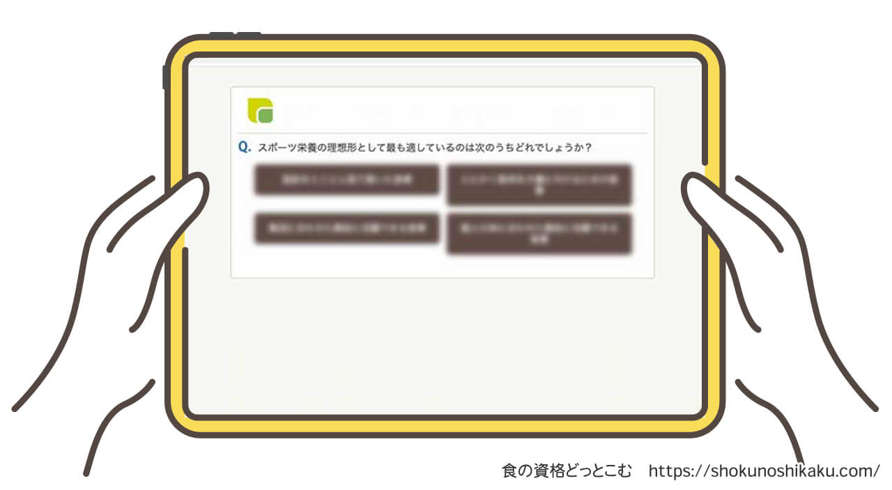 スポーツフードスペシャリスト資格取得講座の練習問題