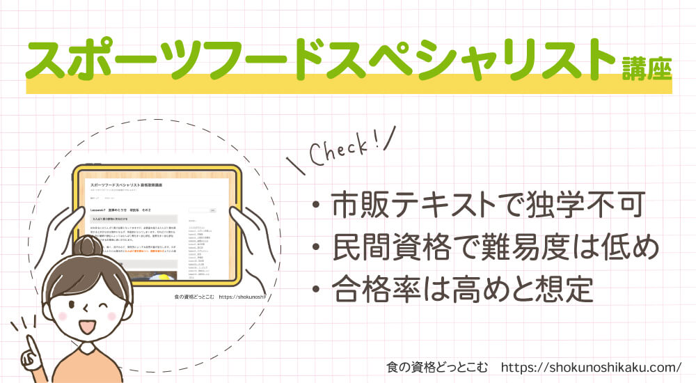 フォーミーのスポーツフードスペシャリスト資格取得講座は独学不可で難易度は低く合格率は高め