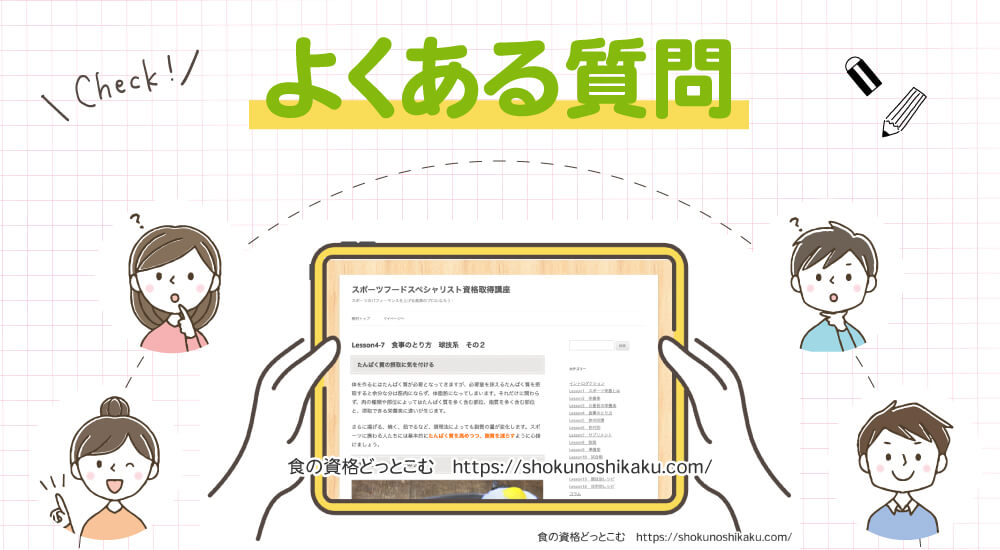 スポーツフードスペシャリスト資格取得講座のよくある質問