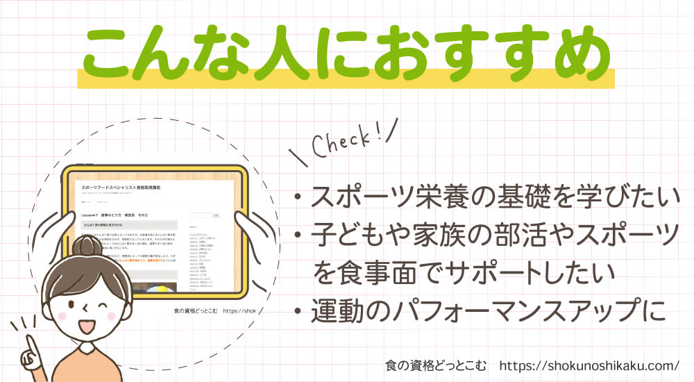 フォーミーのスポーツフードスペシャリスト資格講座がおすすめの人