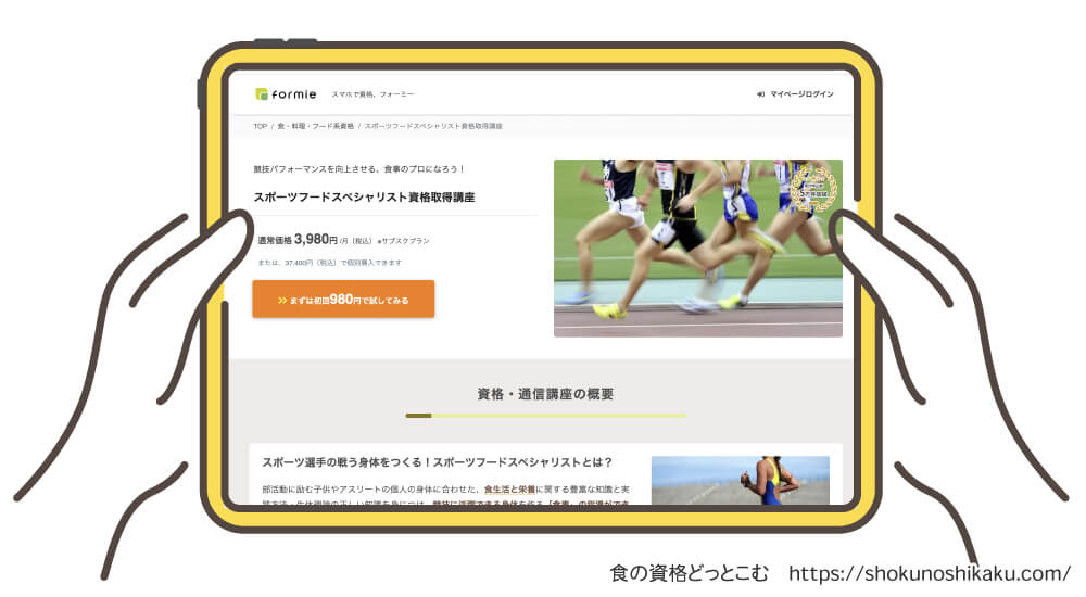 formieのスポーツフードスペシャリスト資格取得講座の受講申込画面