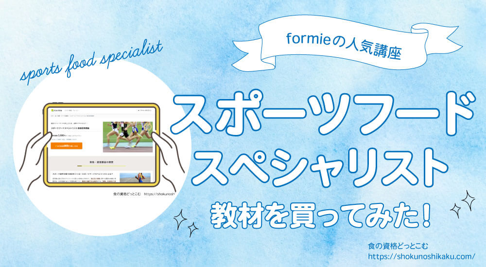 フォーミースポーツフードスペシャリスト資格難易度・独学NG！口コミ評判と仕事に役立つ