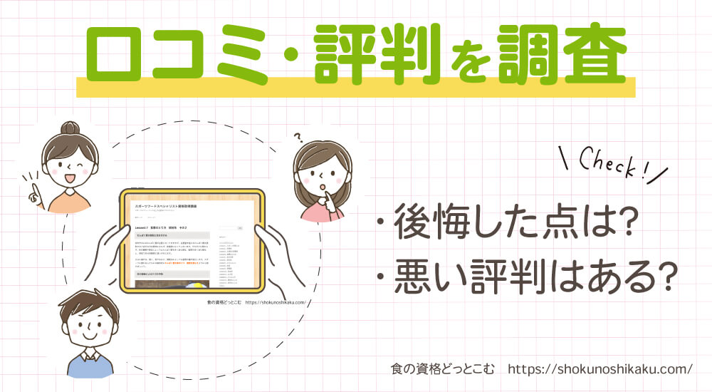 フォーミーのスポーツフードスペシャリスト資格講座の口コミや評判