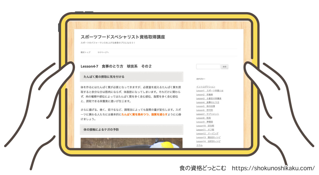 スポーツフードスペシャリスト資格取得講座のテキスト・教材