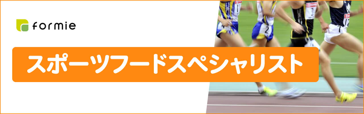 フォーミーのスポーツフードスペシャリスト資格取得講座