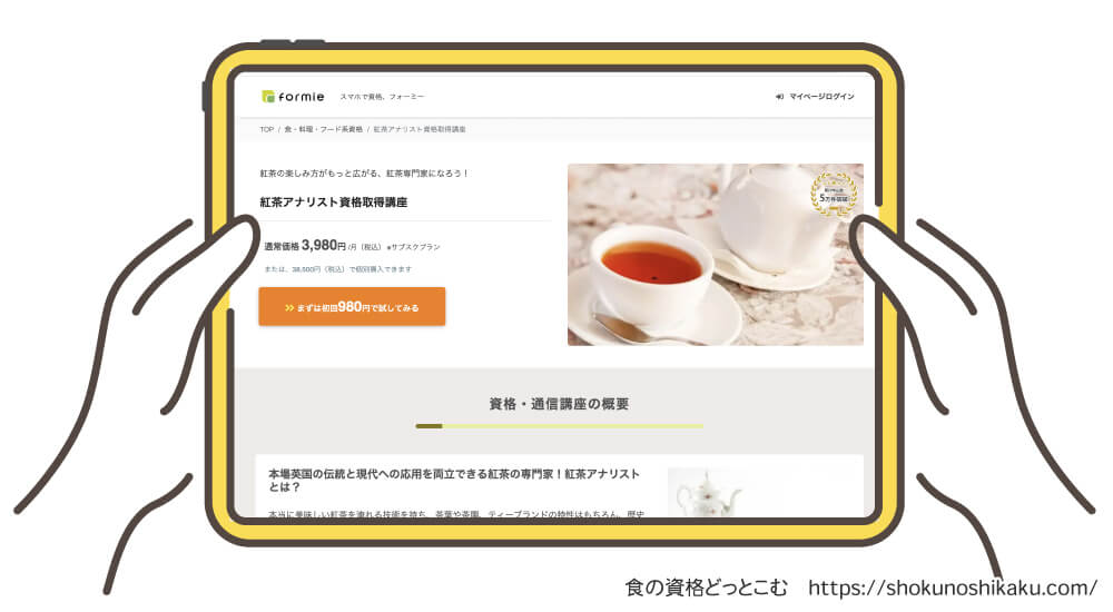 フォーミーの紅茶アナリスト資格講座の受講申込み画面