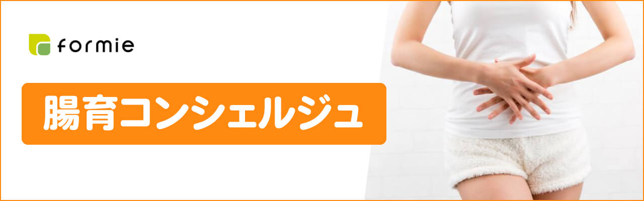 フォーミーの腸育コンシェルジュ資格取得講座