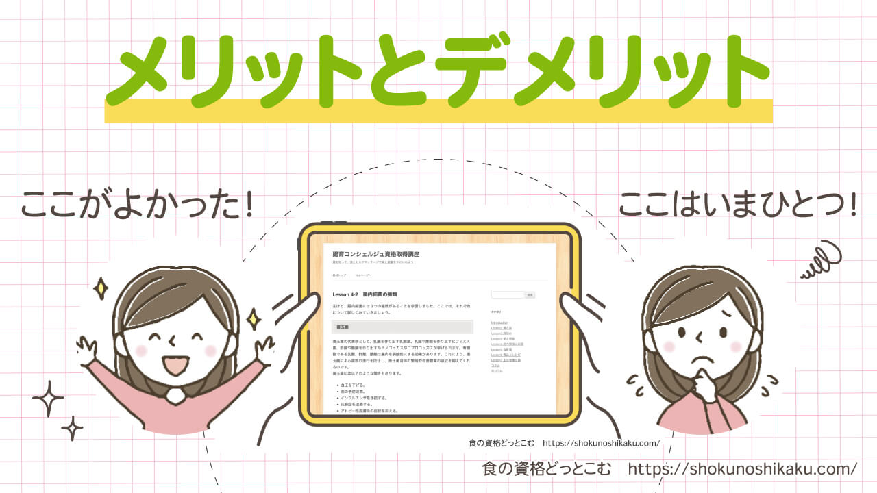 フォーミーの腸育コンシェルジュ資格取得講座のメリットとデメリット
