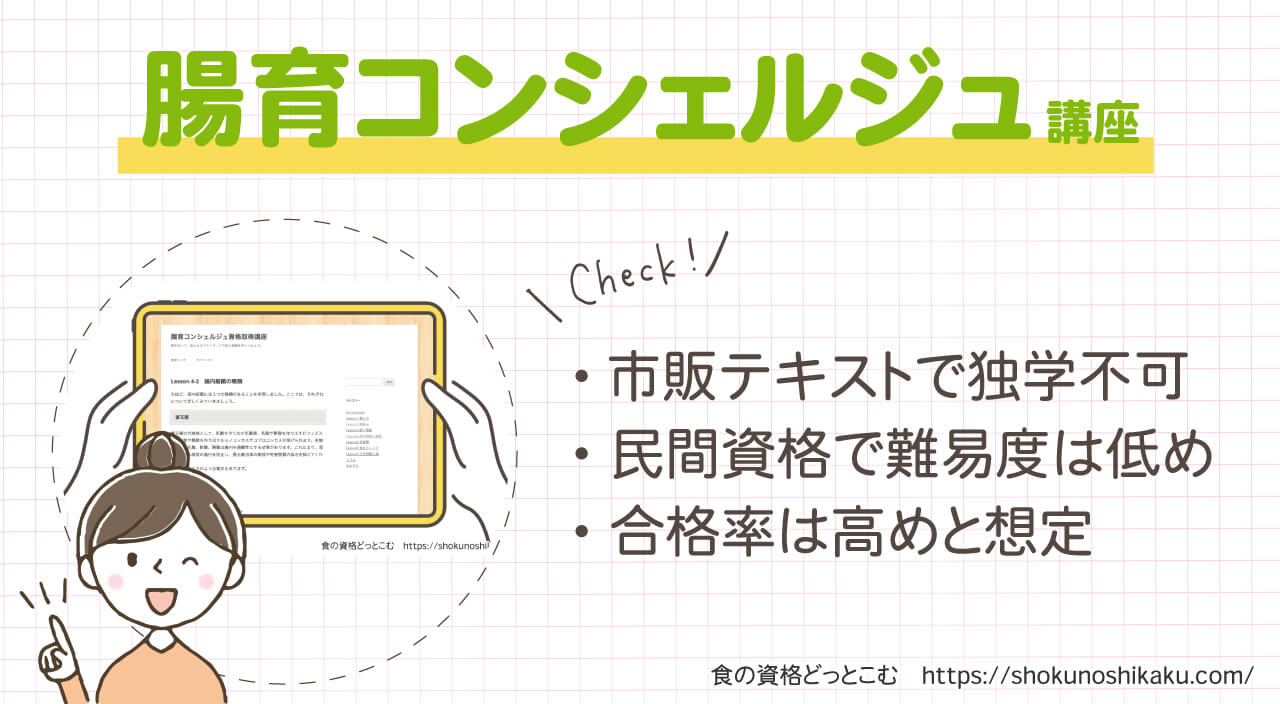 フォーミーの腸育コンシェルジュ資格取得講座の概要