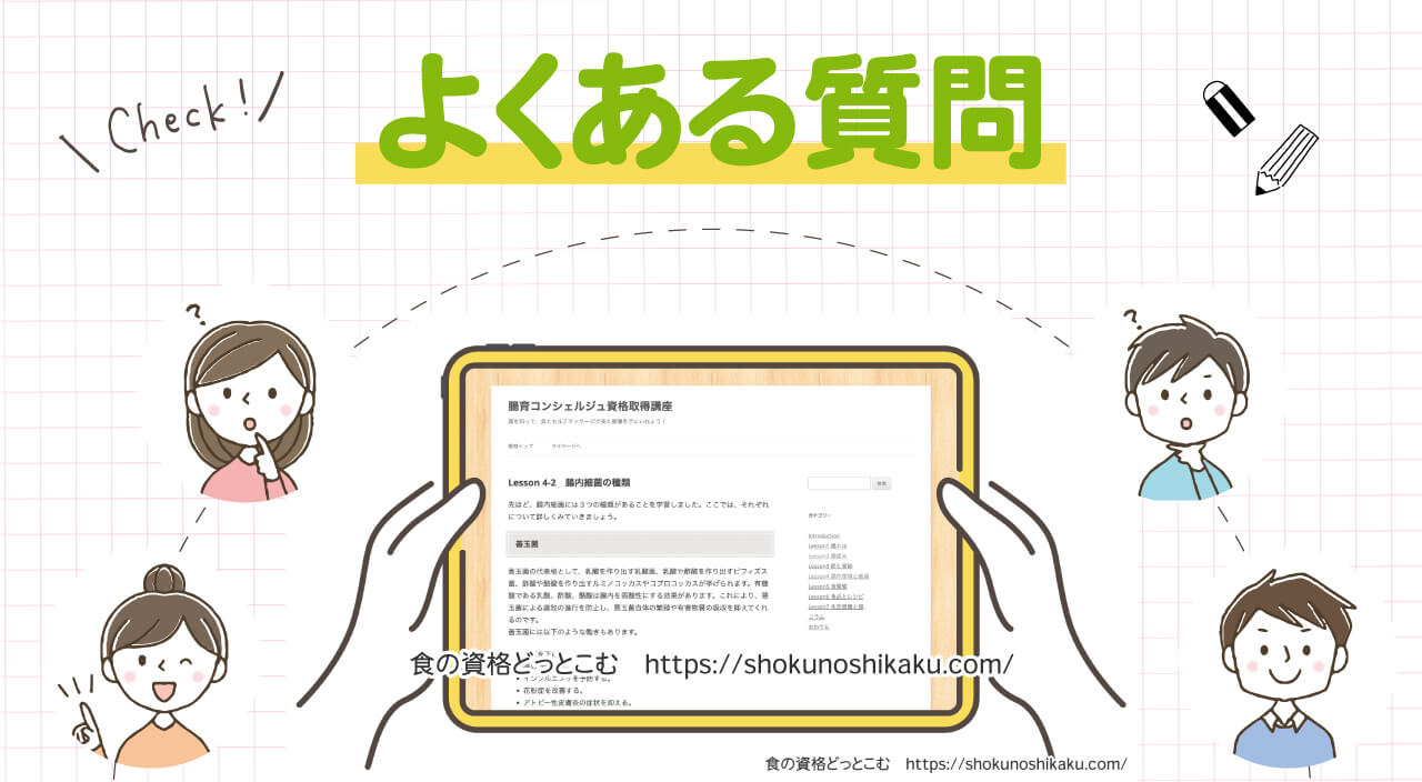フォーミーの腸育コンシェルジュ資格取得講座のよくある質問