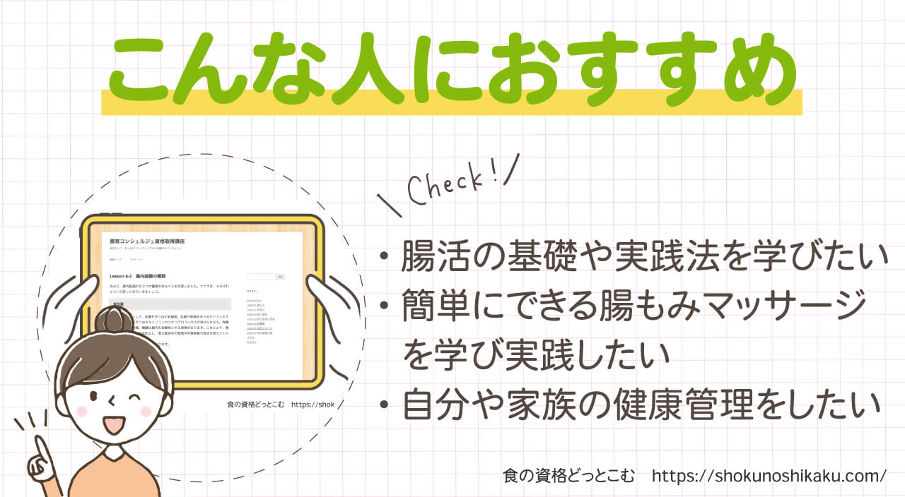 フォーミーの腸育コンシェルジュ資格取得講座のおすすめの人