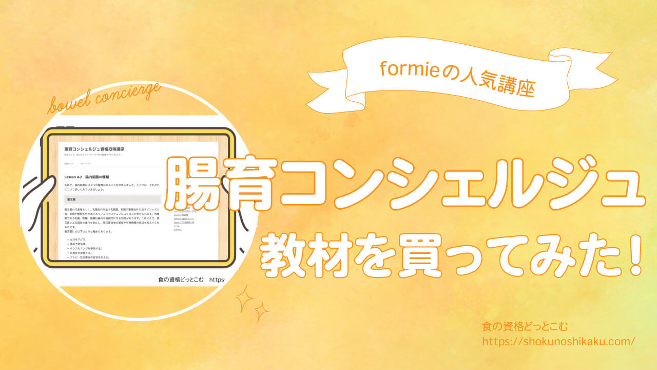 フォーミー腸育コンシェルジュは仕事役立つ・難易度と独学試験は？