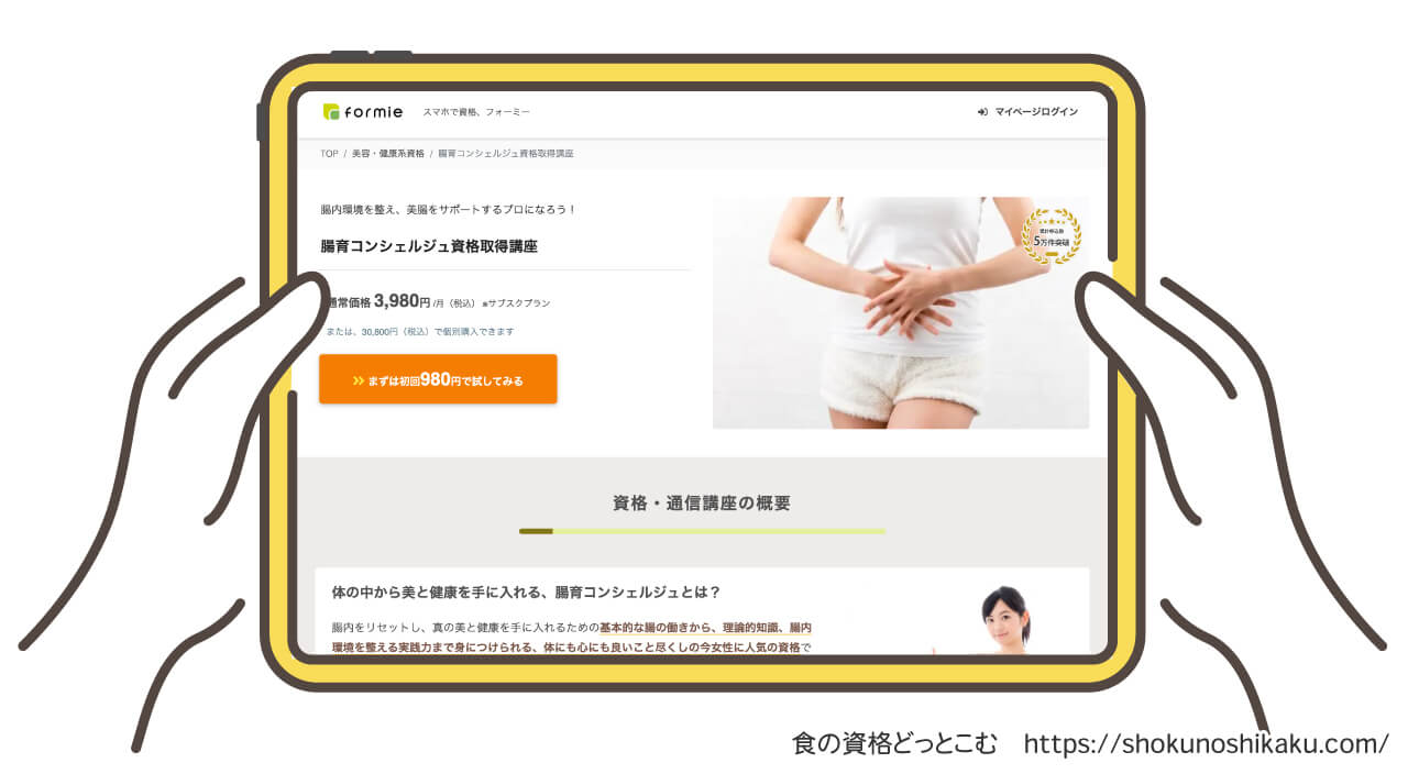 フォーミーの腸育コンシェルジュ資格取得講座