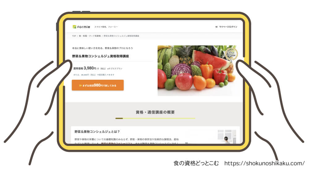 フォーミーの野菜＆果物コンシェルジュ資格取得講座