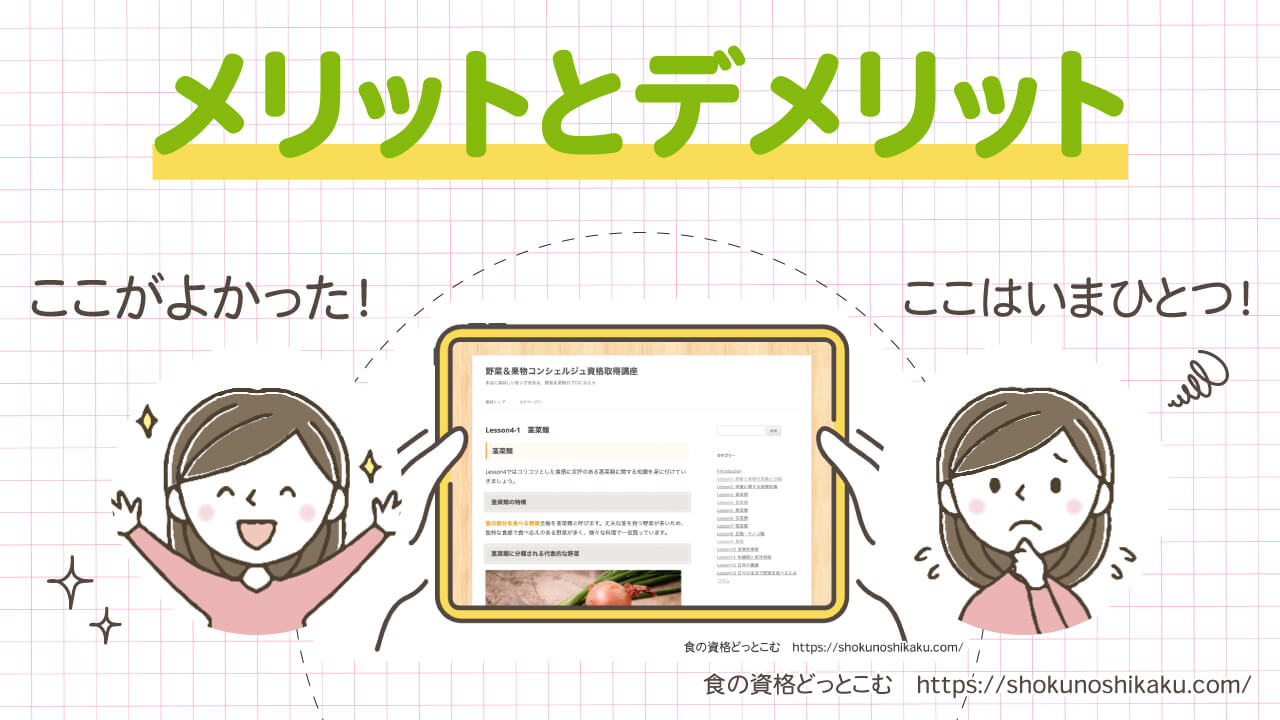 フォーミーの野菜＆果物コンシェルジュ資格取得講座のメリットとデメリット
