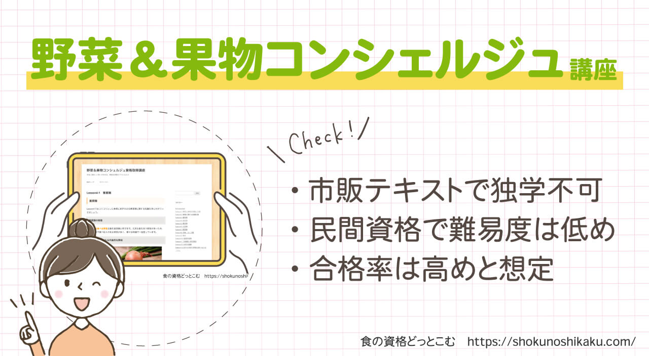 フォーミーの野菜＆果物コンシェルジュ資格取得講座の概要