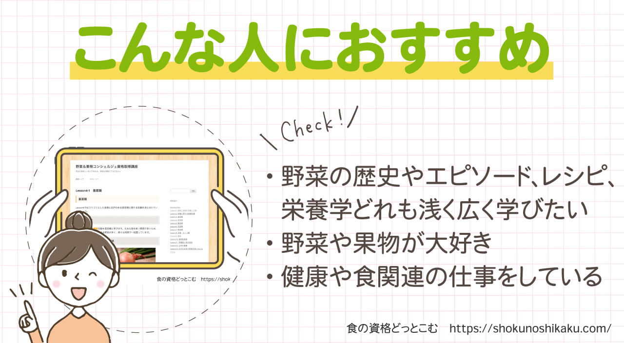 フォーミーの野菜＆果物コンシェルジュ資格取得講座のおすすめの人