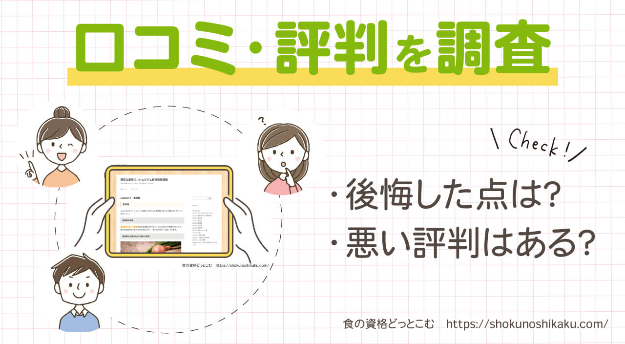 フォーミーの野菜＆果物コンシェルジュ資格取得講座の口コミ・評判