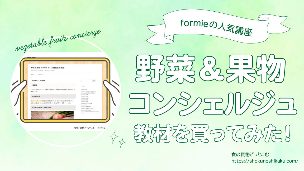 野菜＆果物コンシェルジュ資格独学NG！仕事役立つ・難易度と独学試験