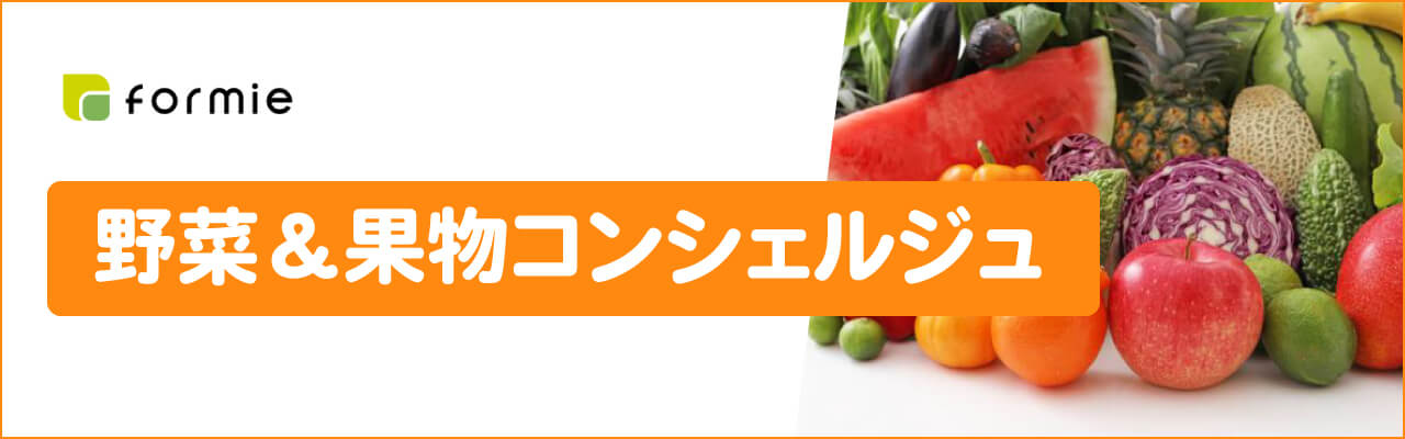 フォーミーの野菜＆果物コンシェルジュ資格取得講座