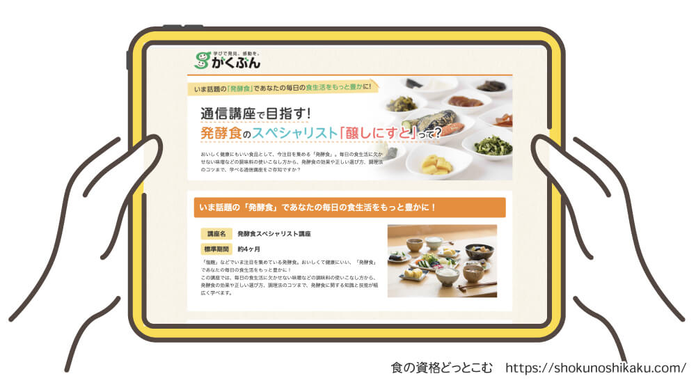 がくぶんの発酵食スペシャリスト資格講座の受講申込み画面