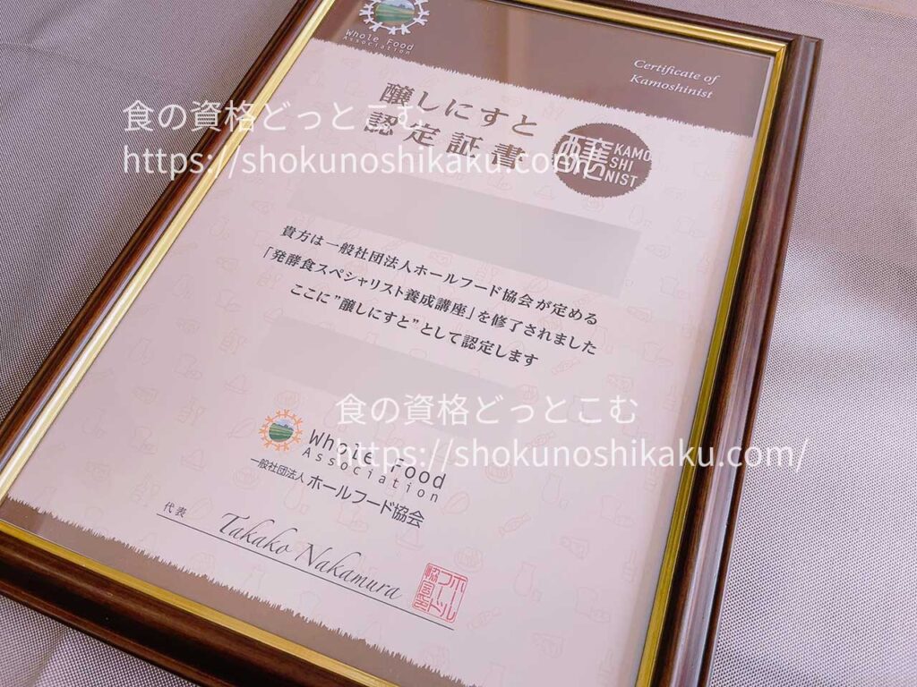 がくぶんの発酵食スペシャリスト資格講座の合格認定証