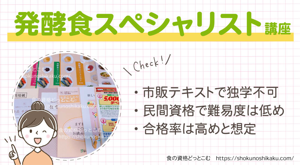 がくぶんの発酵食スペシャリスト資格講座は独学不可で難易度は低く合格率は高め