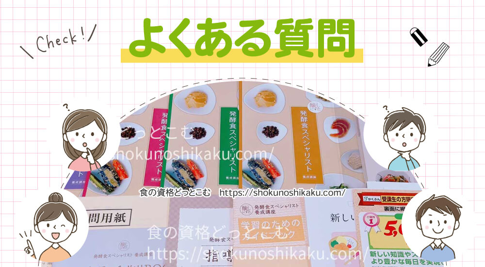 がくぶんの発酵食スペシャリスト資格講座のよくある質問