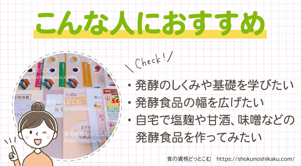 がくぶんの発酵食スペシャリスト資格講座がおすすめの人