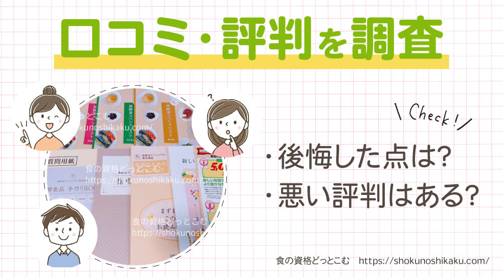 がくぶんの発酵食スペシャリスト資格講座の口コミや評判