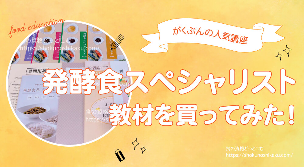 がくぶんの発酵食スペシャリスト資格口コミブログ・合格体験記