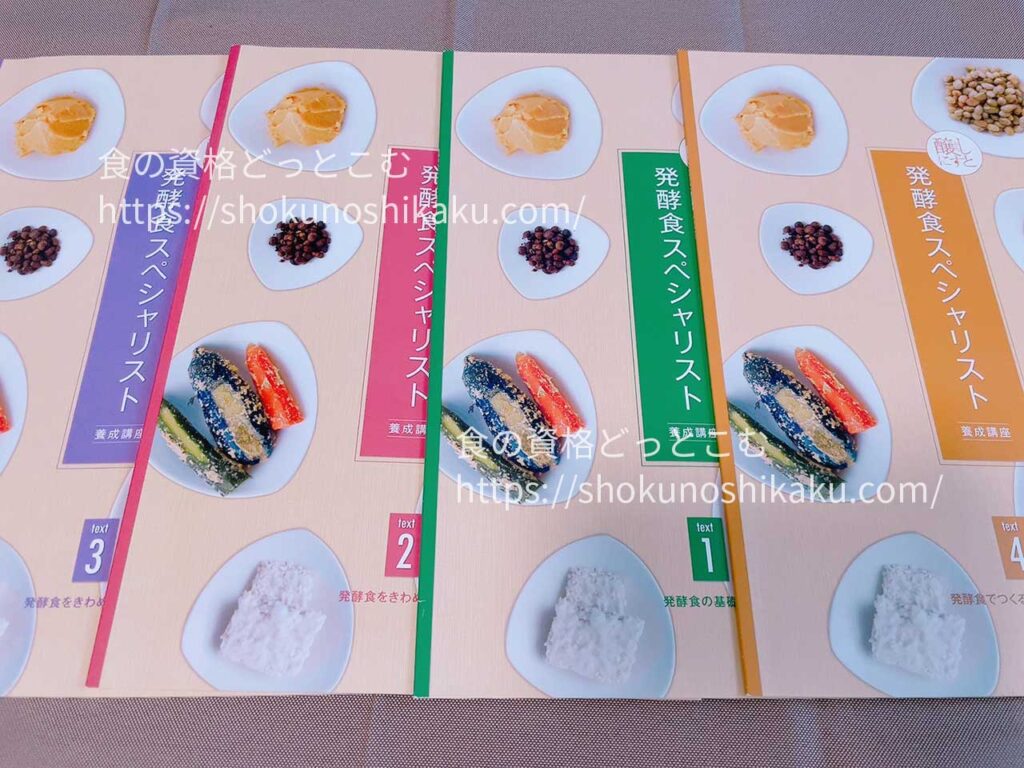 がくぶんの発酵食スペシャリスト資格講座のテキスト・教材