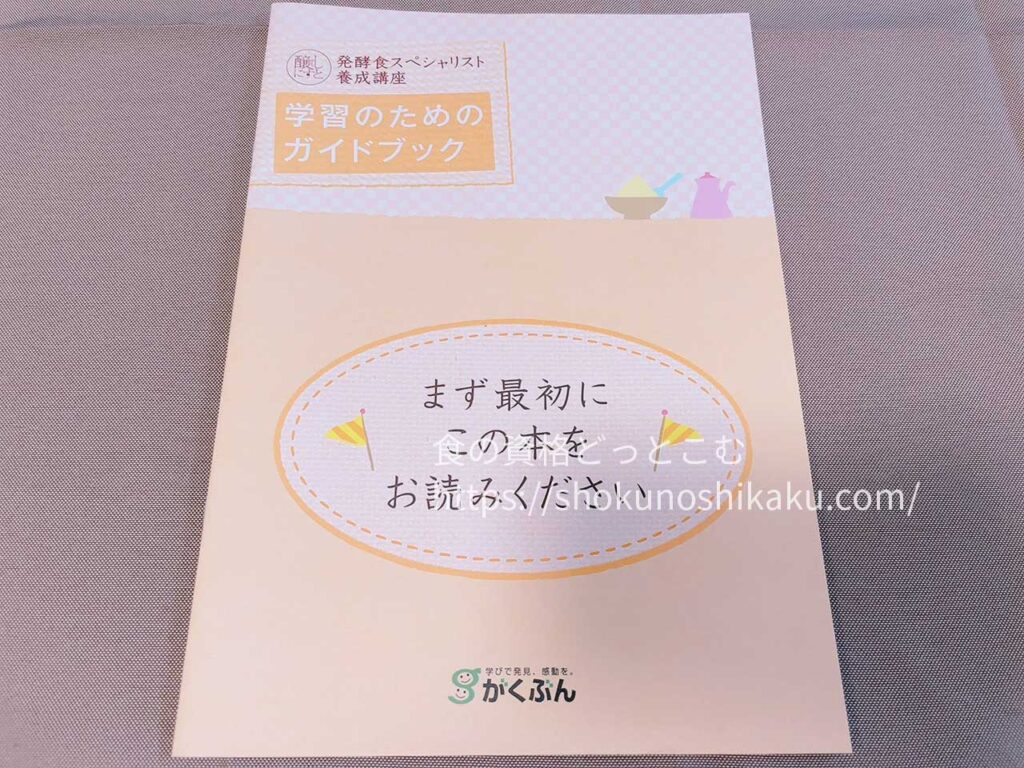 がくぶんの発酵食スペシャリスト資格講座のテキスト・教材
