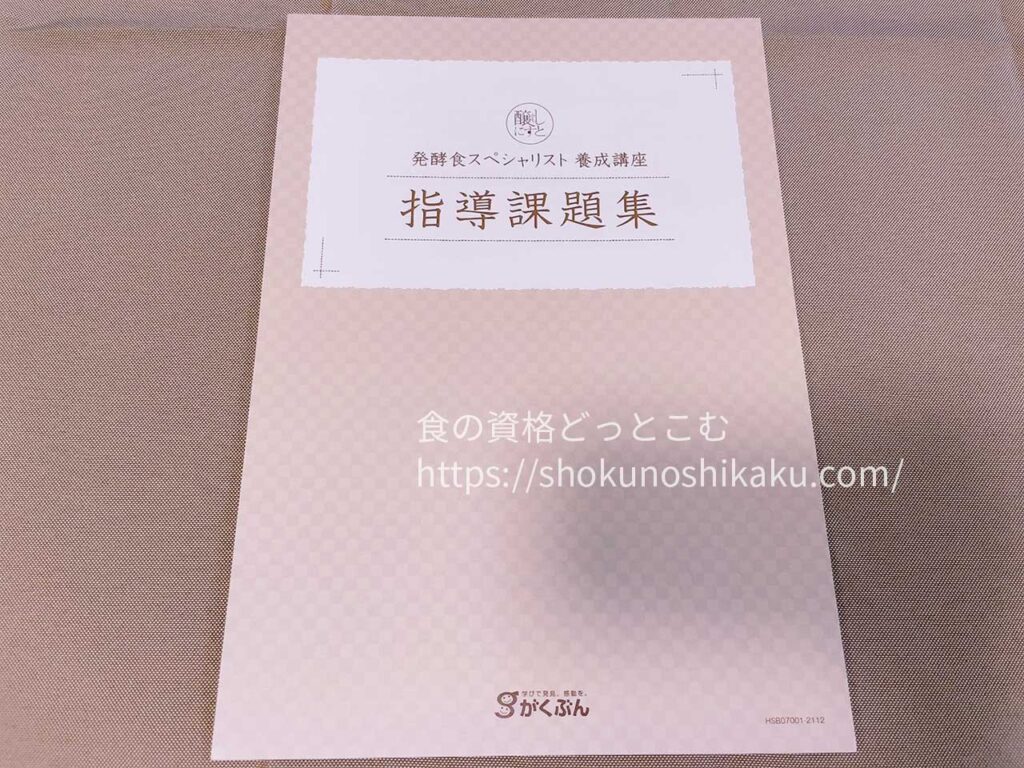 がくぶんの発酵食スペシャリスト資格講座のテキスト・教材