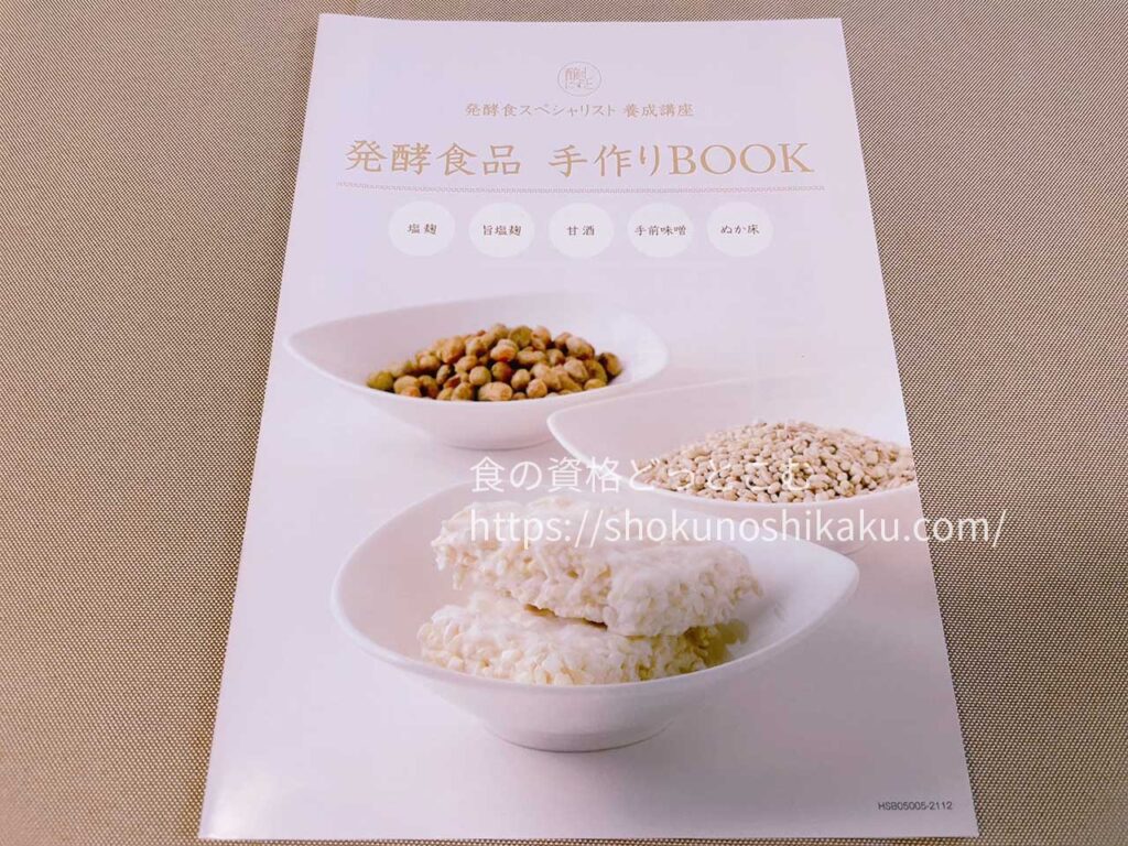 がくぶんの発酵食スペシャリスト資格講座のテキスト・教材