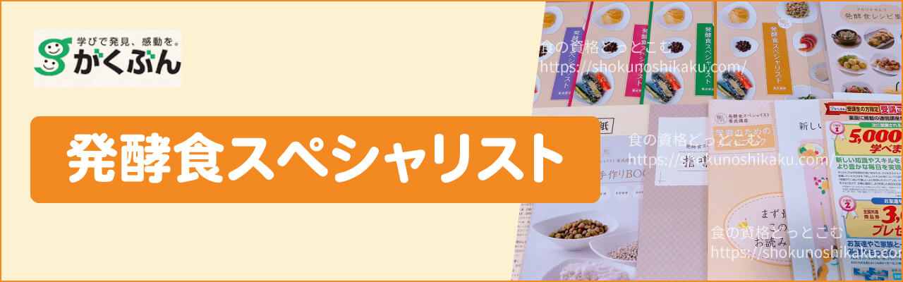 がくぶんの発酵食スペシャリスト養成講座