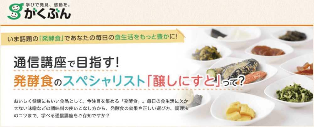 がくぶんの発酵食スペシャリスト養成講座