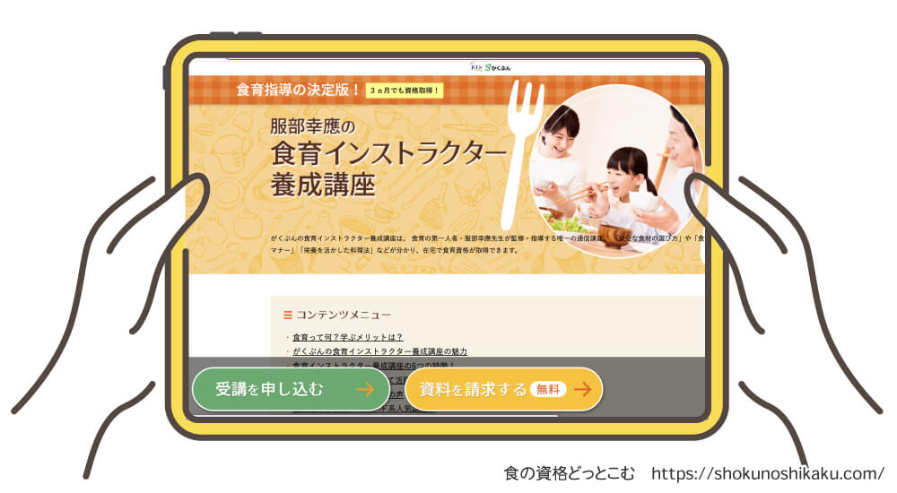 がくぶんの食育インストラクター資格講座の受講申込み画面